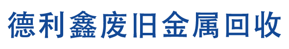 （北京）河北德利鑫廢舊金屬回收公司