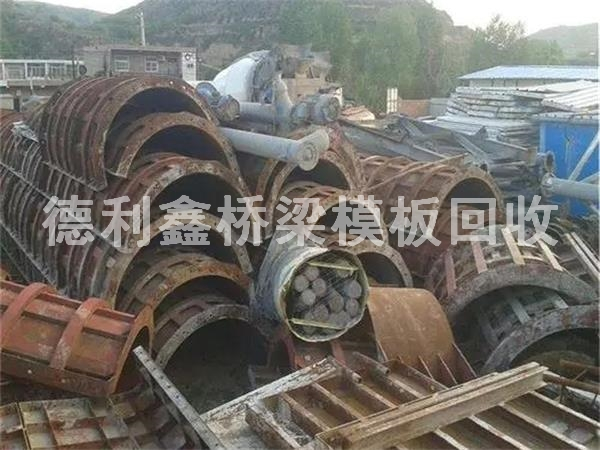 橋梁模板回收多少錢(qián)一噸，鋼模板回收商家